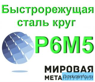 Быстрорежущая сталь круг Р6М5 