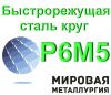 Быстрорежущая сталь круг Р6М5 