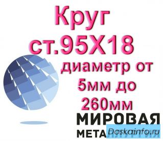 Круг 95Х18 диаметр от 5мм до 260мм из наличия