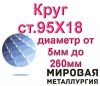 Круг 95Х18 диаметр от 5мм до 260мм из наличия