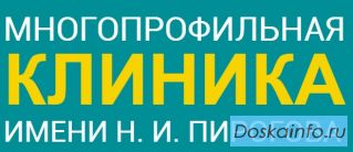 «Клиника имени Н.И. Пирогова»