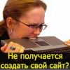 Узнай как сделать бесплатно сайт за 24 часа!