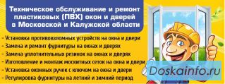 Обслуживание и ремонт пластиковых окон и дверей