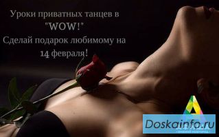 Лучший подарок любимому на 14 февраля - приватный танец!