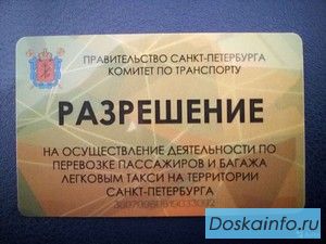 Разрешение на Такси