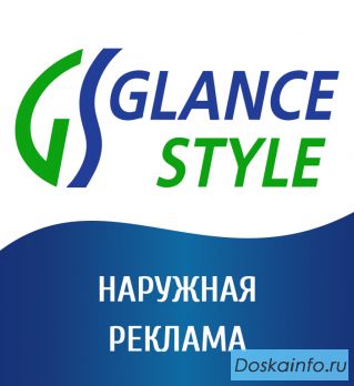 Наружная реклама Glance Style