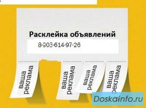 Расклейка и распространение Ваших объявлений