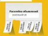 Расклейка и распространение Ваших объявлений