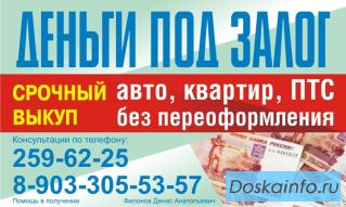 Деньги  под залог от 3%