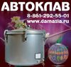 Электрический автоклав купить
