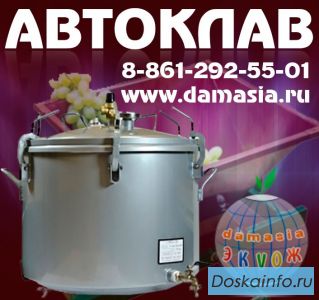 Автоклав газовый для домашнего консервирования