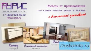 Акция! Вся мебель!От производителя по низким ценам