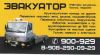 Эвакуатор  круглосуточно 24 часа