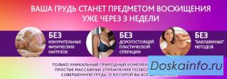 Роскошная грудь  за 20 дней