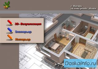 Проектирование интерьер экстерьер