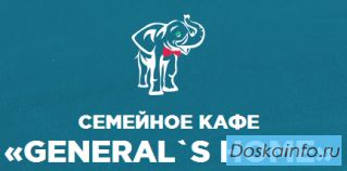 Семейное кафе «General`s Home»