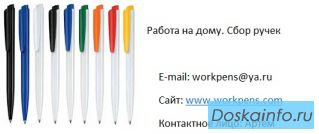 Работа на дому. Сбор ручек