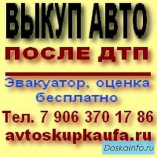 Скупка битых и аварийных авто