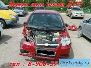Выкупаем автомобили после аварии