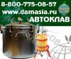 Автоклав газовый для консервирования......