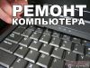 Сервисный центр по ремонту компьютеров