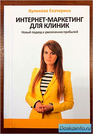 Маркетинг Медицинских Клиник
