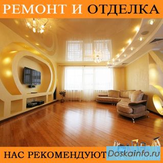 Ремонт и отделка всех типов помещений.