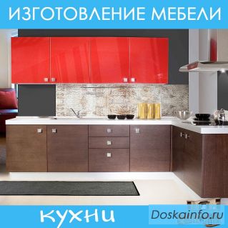 Изготовление мебели. Кухни.