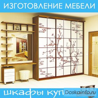 Изготовление мебели. Шкафы купе.