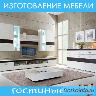 Изготовление мебели. Гостиные.