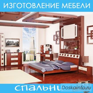 Изготовление мебели. Спальни.