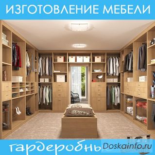 Изготовление мебели. Гардеробные.
