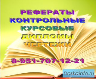 Курсовые, дипломы, презентации, контрольные          