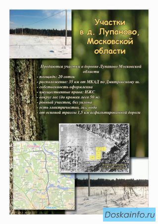 Продам участок в д.Лупаново Дмитровском р-не МО