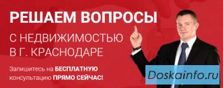 Бесплатные юридические консультации онлайн в Краснодаре