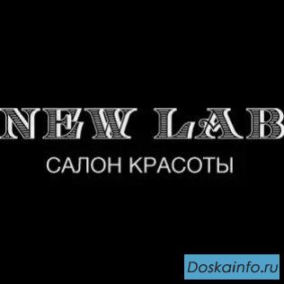 Салон красоты NEW LAB ТРЦ Вегас