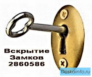 Аварийно вскрыть замок Академгородок