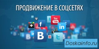 Продвижение Вашего бизнеса в соцсетях