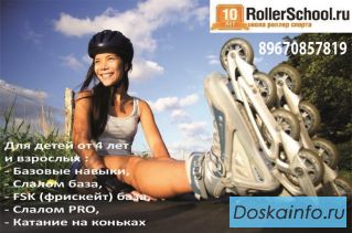 Обучение катанию на роликовых коньках