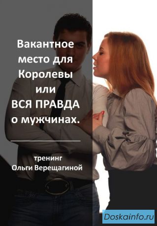 Вся правда о Мужчинах