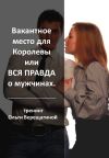 Вся правда о Мужчинах