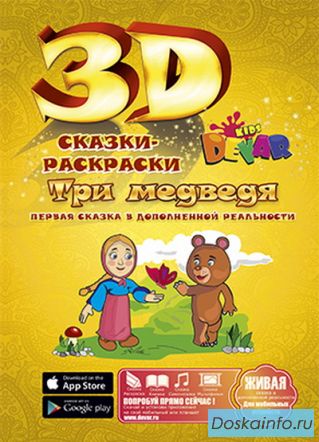 Продам живые 3D книги, сказки - раскраски!