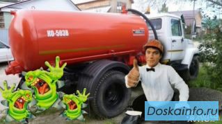 Откачка цептиков,прочистка  канализации