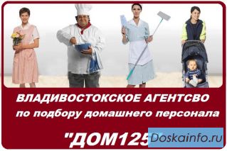 Владивостокское агентство по подбору домашнего персонала «ДОМ125»