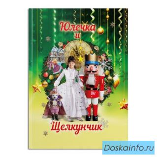 Сказки про вашего ребенка