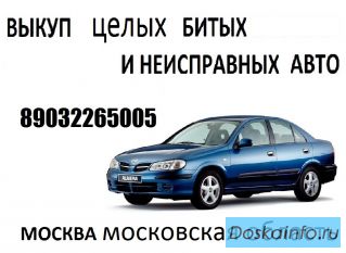 Срочный выкуп любых авто, куплю вашу машину
