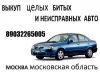 Срочный выкуп любых авто, куплю вашу машину