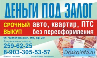 Деньги  под залог от 3% в месяц.
