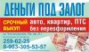 Деньги  под залог от 3% в месяц.