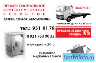 Вскрытие         замков, дверей,         автомобилей, сейфов.